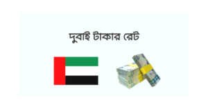 আজকের দুবাই টাকার রেট