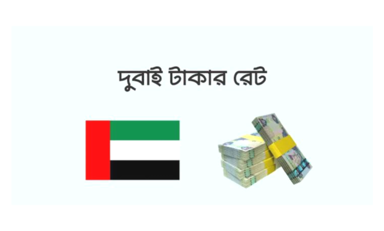 আজকের দুবাই টাকার রেট