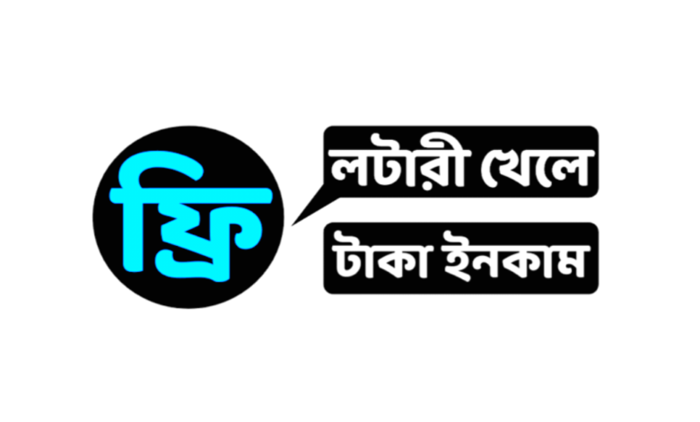 ফ্রি লটারী খেলে টাকা ইনকাম