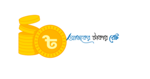 বাংলাদেশের আজকের টাকার রেট