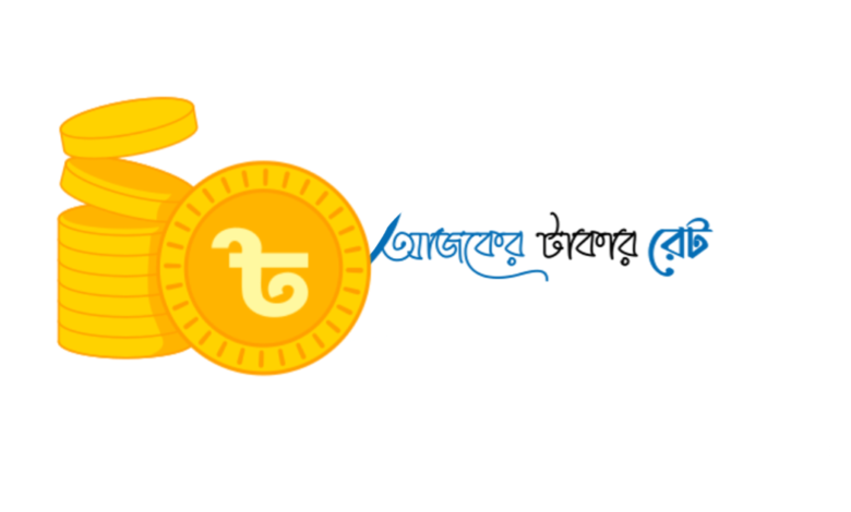 বাংলাদেশের আজকের টাকার রেট