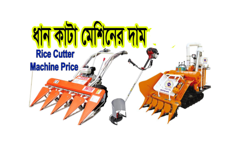 ধান কাটার মেশিনের দাম কত