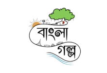 বাংলা গল্প লিখে টাকা আয়