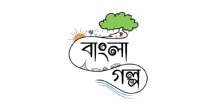 বাংলা গল্প লিখে টাকা আয়