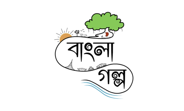 বাংলা গল্প লিখে টাকা আয়
